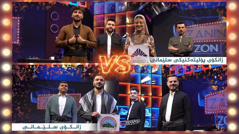 زانکۆی سلێمانی _ زانکۆی پۆلیتەکنیکی سلێمانی