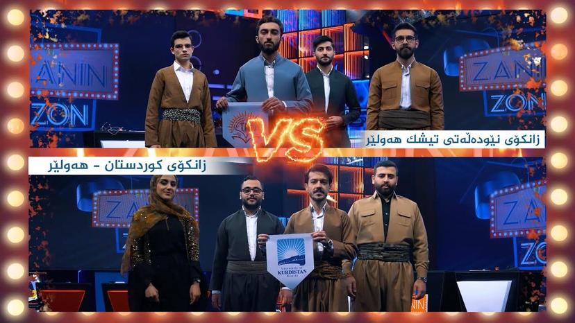 زانکۆی نێودەوڵەتی تیشک هەولێر - زانکۆی کوردستان هەولێر