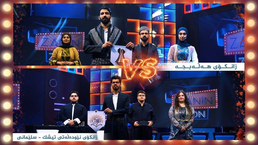 زانکۆی هەڵەبجە _ زانکۆی نێودەوڵەتی تیشک - سلێمانی