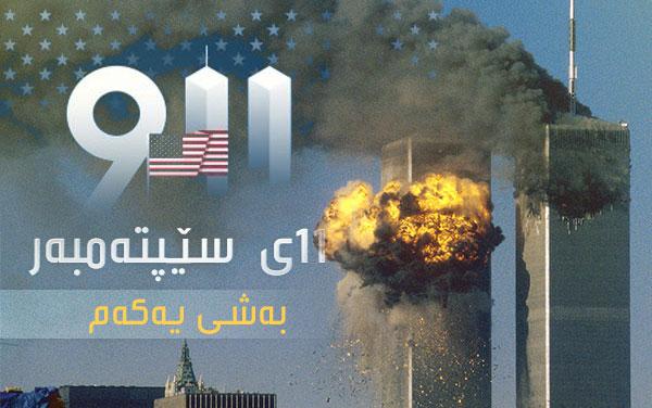 11ی سێپتەمبەر بەشی یەکەم 