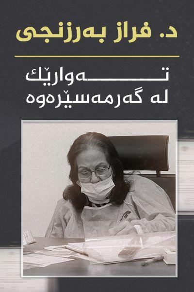 د. فراز بەرزنجی