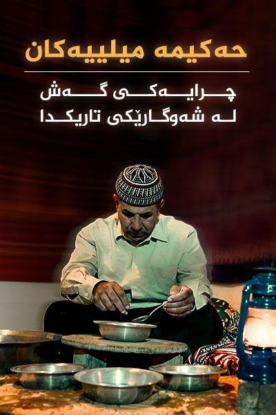 حەکیمە میلییەکان