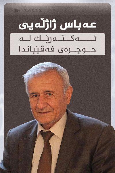 عەباس ژاژڵەیی