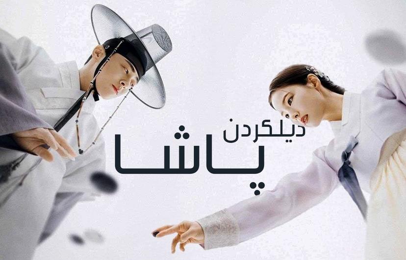 دیلکردنی پاشا