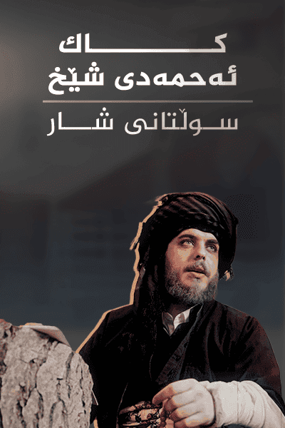 کاک ئەحمەدی شێخ