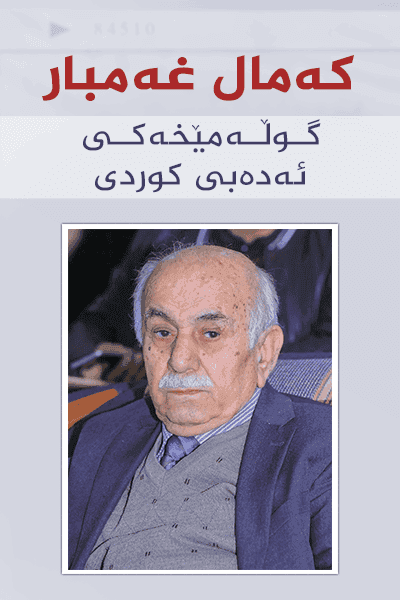 کەمال غەمبار