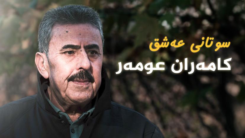 کامەران عومەر _ سوتانی عەشق