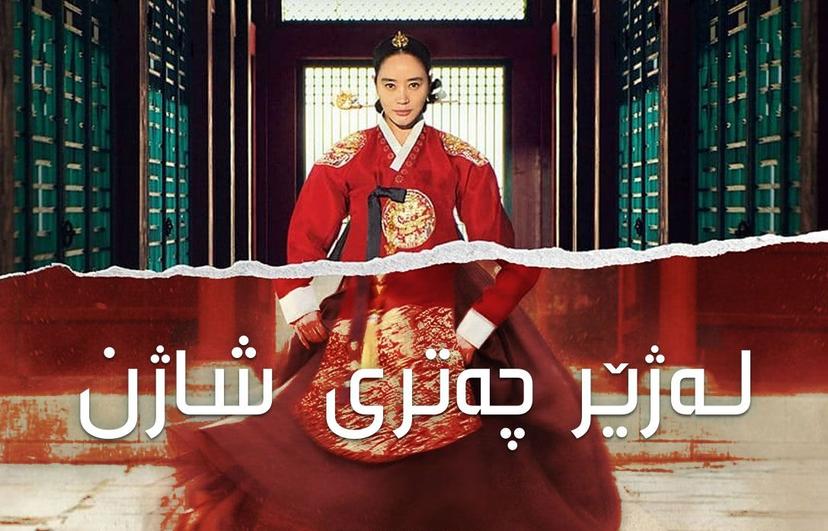 لەژێر چەتری شاژن