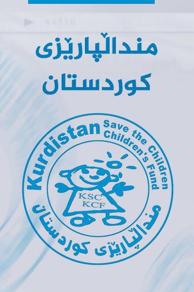 منداڵپارێزی کوردستان