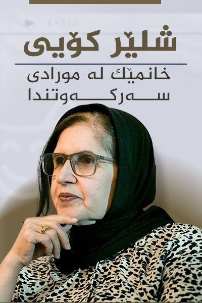 شلێر ئەحمەد