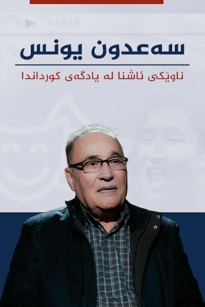 سەعدون یونس 