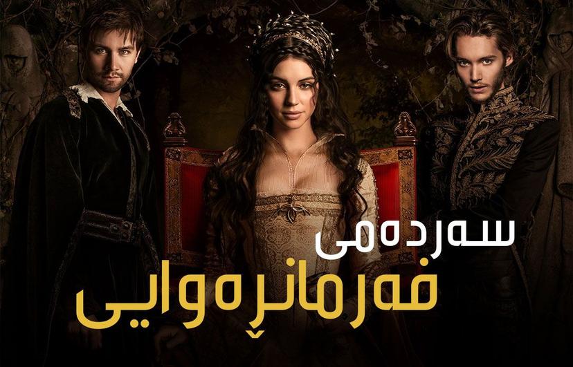 سەردەمی فەرمانڕەوایی