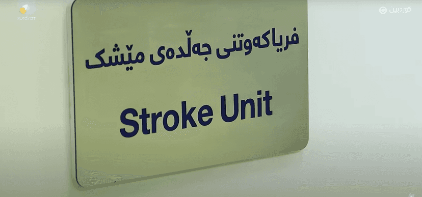 بەشی نەخۆشییەکانی مێشک و دەمار