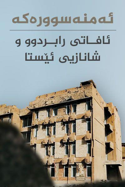 ئەمنەسوورەکە، ئافاتی رابردوو و شانازیی ئێستا