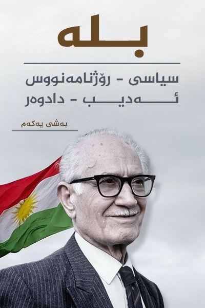 بلە... سیاسی - رۆژنامەنووس - ئەدیب - دادوەر (بەشی یەکەم)