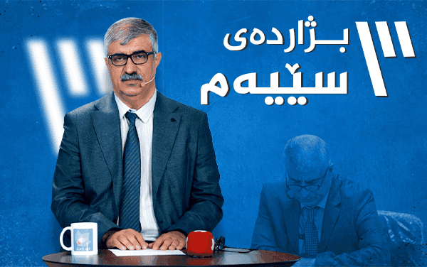 بژاردەی سێیەم