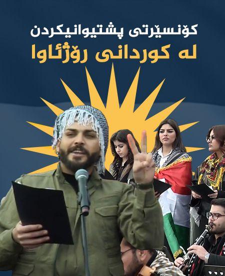  کۆنسێرتی پشتیوانیکردن لە کوردانی رۆژئاڤا