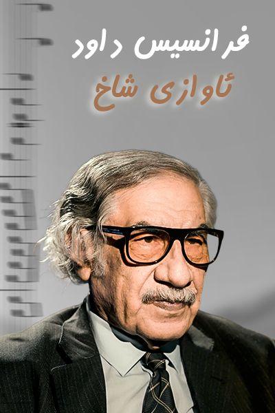 فرانسیس داود