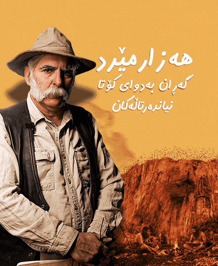 هەزارمێرد؛ گەڕان بەدوای کۆتا نیاندەرتاڵەکان