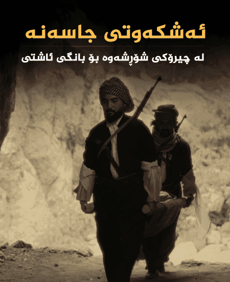 ئەشکەوتی جاسەنە لە چیرۆکی شۆڕشەوە بۆ بانگی ئاشتی