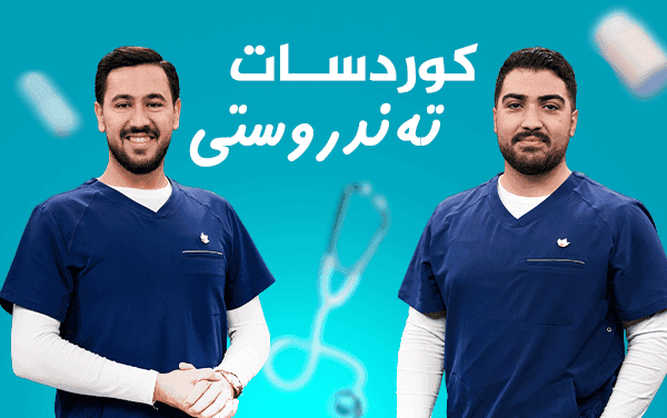 کوردسات تەندروستی