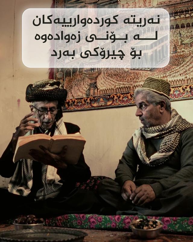 نەریتە کوردەوارییەکان لە بۆنی زەوادەوە بۆ چیرۆکی بەرد