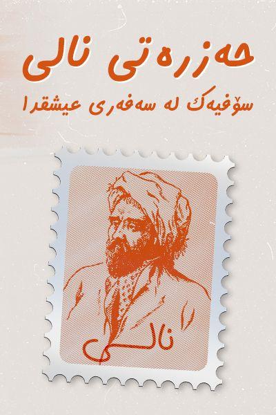 حەزرەتی نالی 