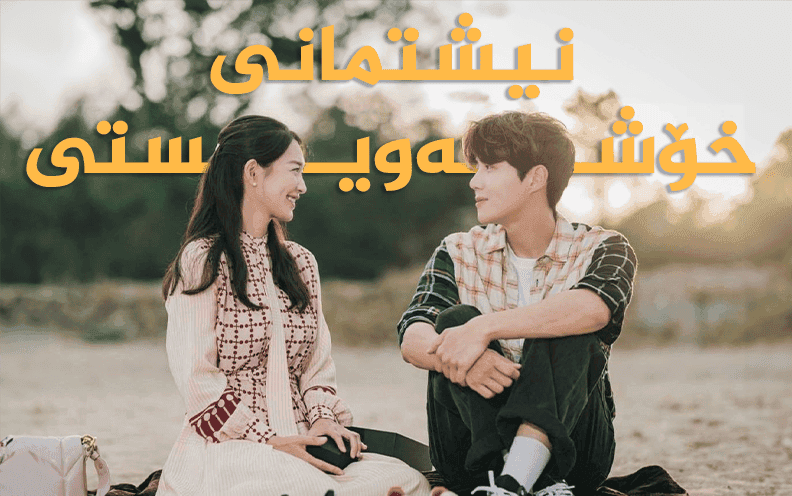 نیشتمانی خۆشەویستی