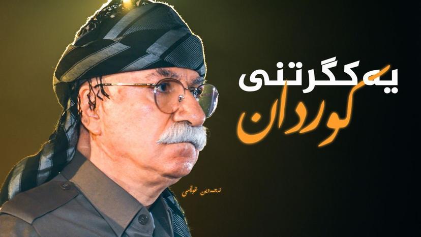 نەجمەدینی غوڵامی _ یەکگرتنی کوردان