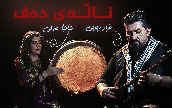 ناڵەی دەف _ شانیا عەلی، نزار زێوێی