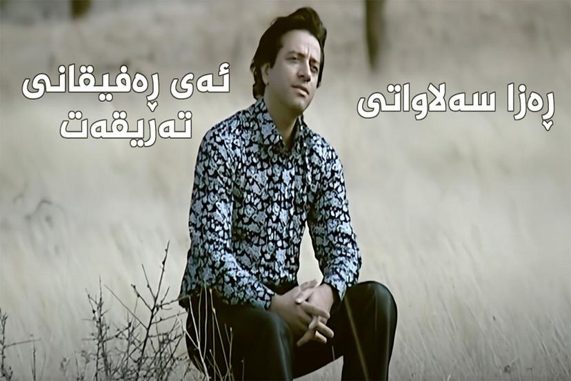 ئەی ڕەفیقانی تەریقەت - ڕەزا سەلاواتی