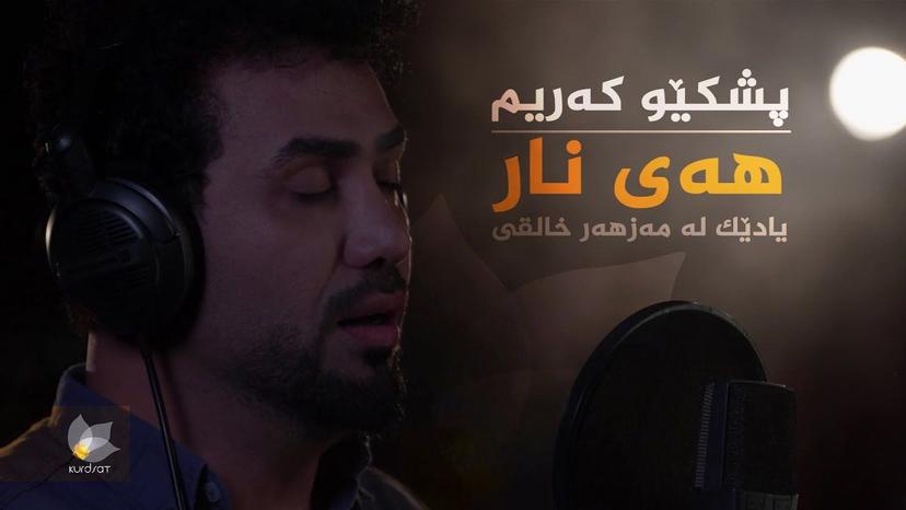 پشکێو کەریم _ هەی نار