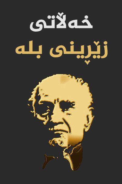 مەراسیمی دابەشکردنی "خەڵاتی زێڕینی بلە" ٢٠٢٥