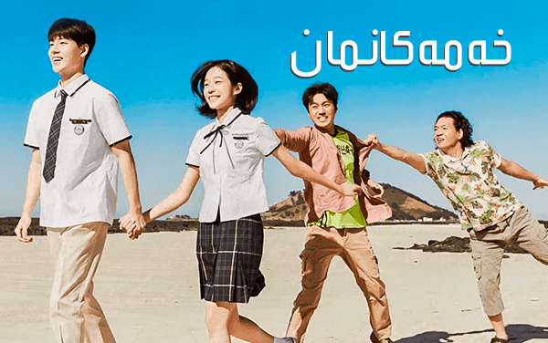 خەمەکانمان