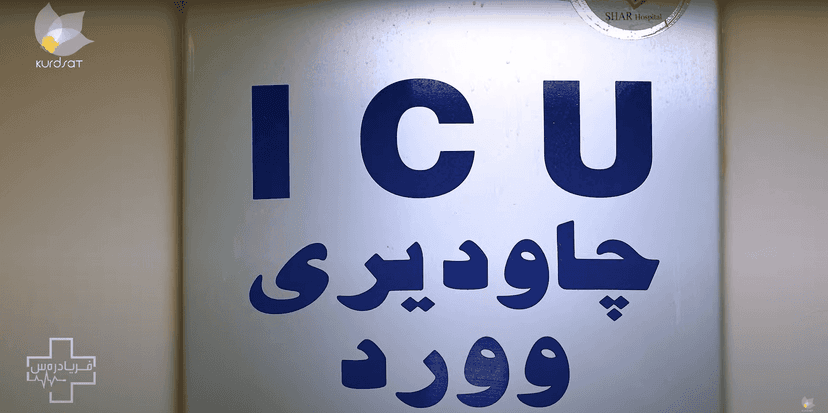 بەشی چاودێری ورد (ICU)
